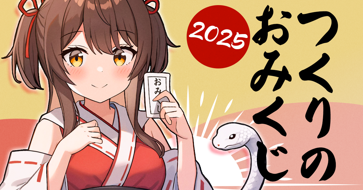 つくりのおみくじ